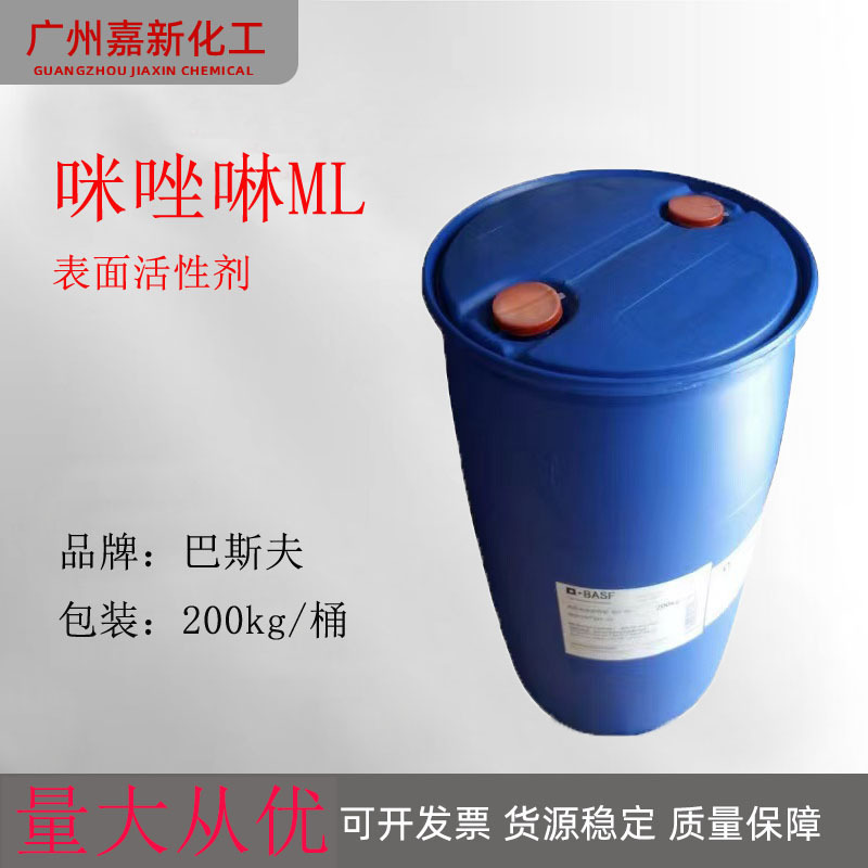巴斯夫两性表面活性剂咪唑啉ML 41% 椰油两性醋酸钠 Dehyton ML