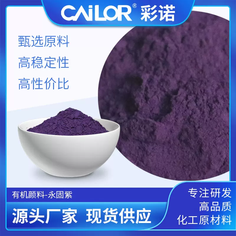 定制有机颜料涂料耐高温耐候橡胶塑料用超细永固紫色粉高耐候