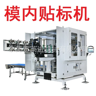 注塑 模内贴标机 与各种类型/大小吨位注塑机连线生产使用