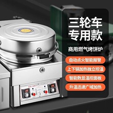 迈欧宝商用电饼铛燃气烤饼机煎包炉三轮车立式款煤气液化气烙饼机