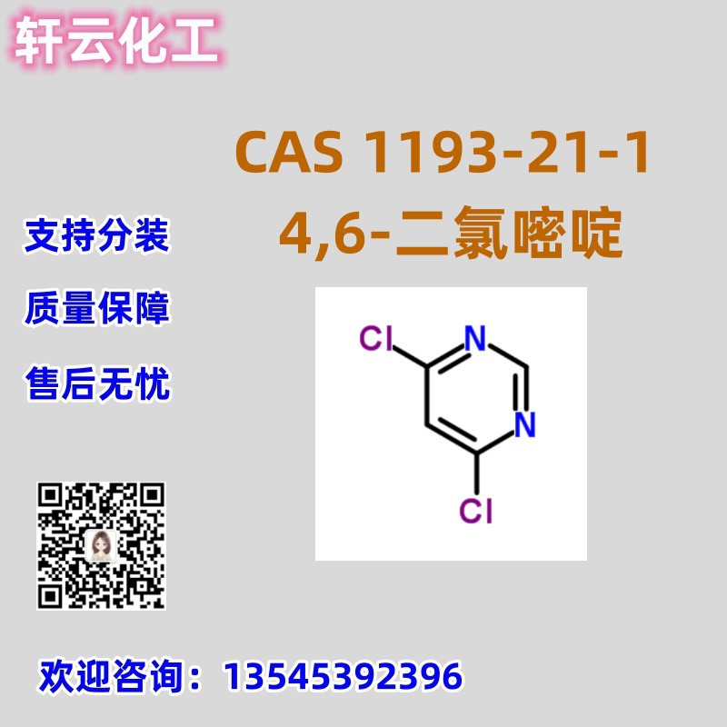 4,6-二氯嘧啶 CAS 1193-21-1 免费样品 品质保证 售后放心 可分装