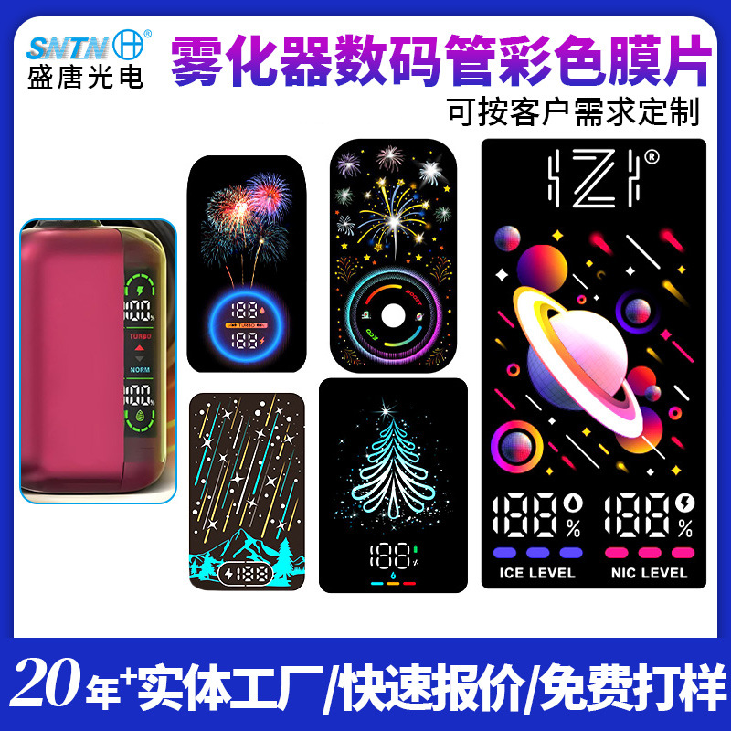 雾化器数码管彩色触摸数码电子屏LED膜片防水防刮数码管显示膜片