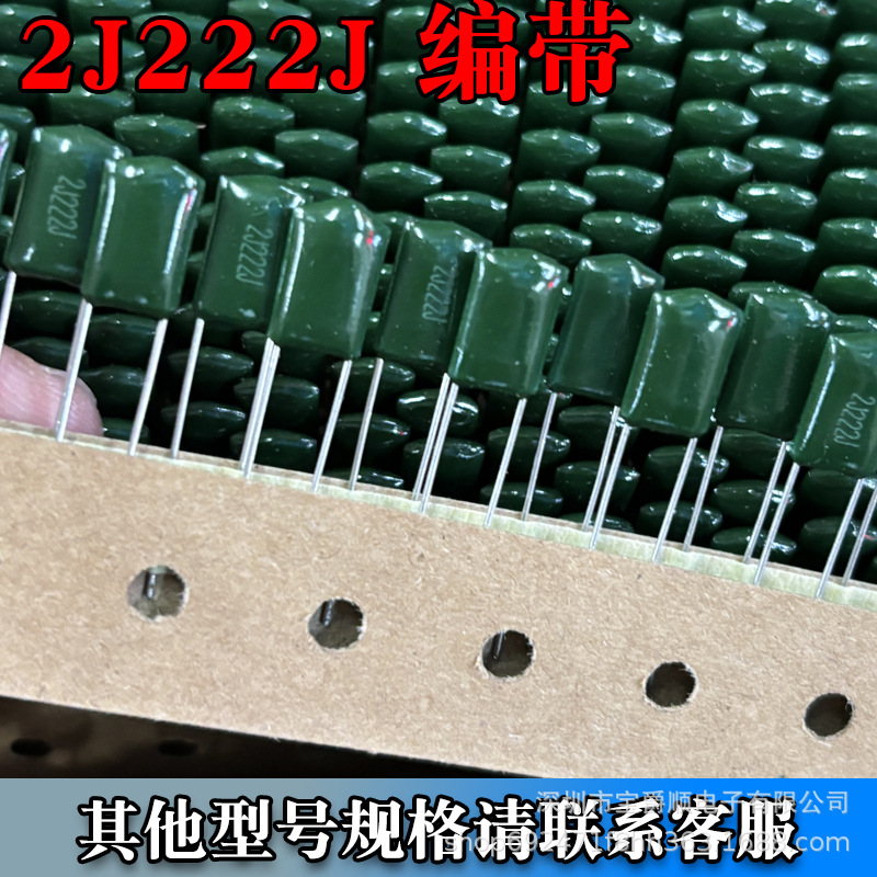直插2J222J 涤纶电容编带 2200F 100V ±5% 脚距5MM 宝爵顺电子