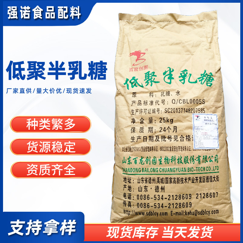 厂家直供低聚半乳糖百龙食品级功能性甜味剂糖果烘焙乳制品原料