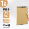 [【A5】60页*1本装]
