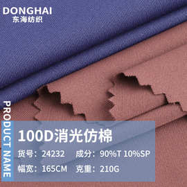 100D消光仿棉针织布 210g涤纶棉感弹力运动面料 春夏时装T恤布料