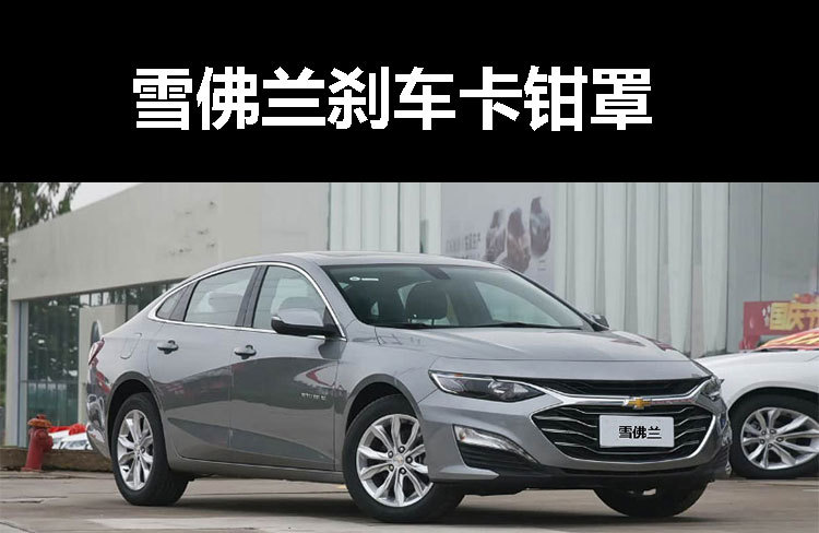 Suitable for Chevrolet Malibu Brake Caliper Cover Modification, Equinox Trailblazer Xingmiao Caliper Wheel Hub Color Change