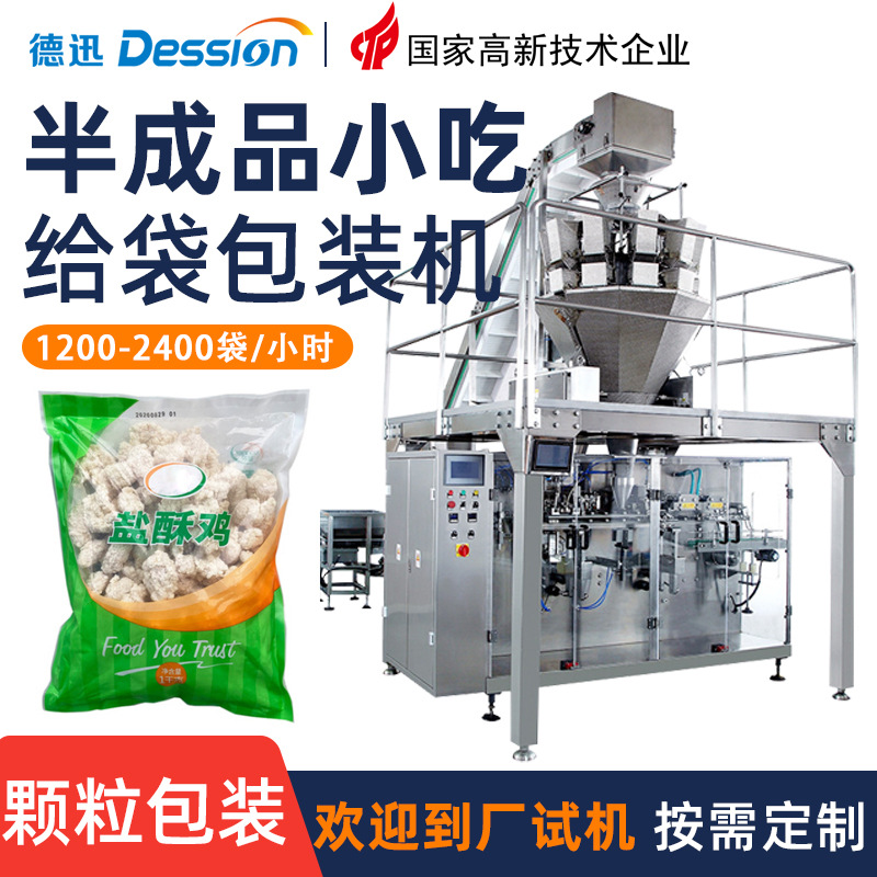 袋装冷冻食品半成品小吃包装机 预制袋油炸鸡块鸡米花薯条包装机