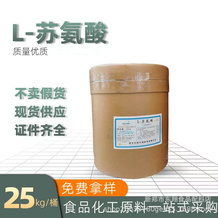 华阳L-苏氨酸 现货食品级氨基酸含量99%食品香精植物肥用L-苏氨酸
