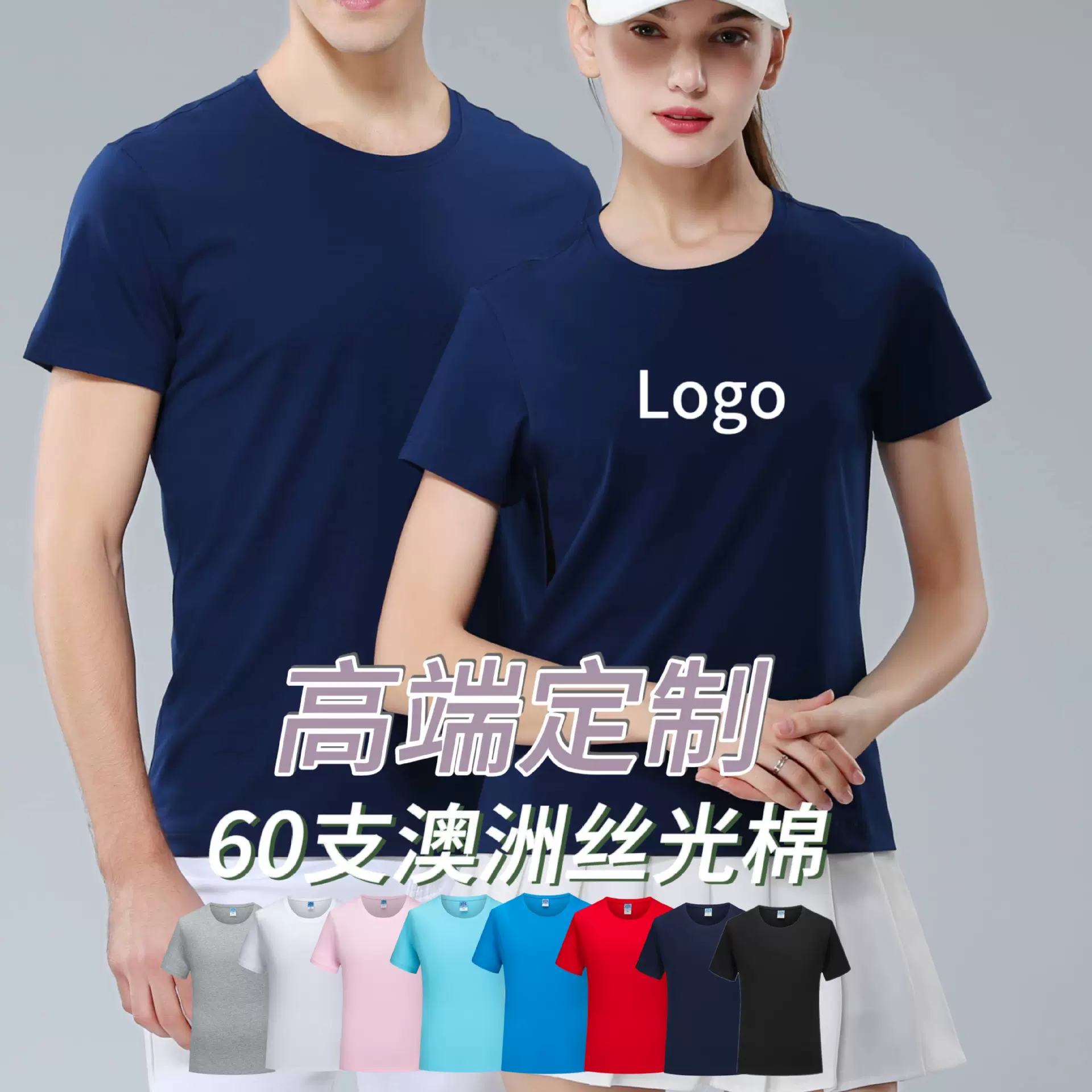 60支夏季纯棉定制t恤印logo圆领短袖男女班服团体企业文化衫工作