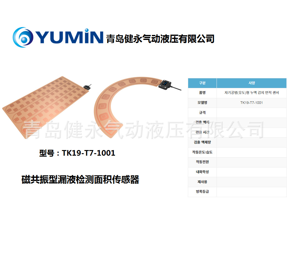 韩国YUMIN 漏液检测传感器 检测带