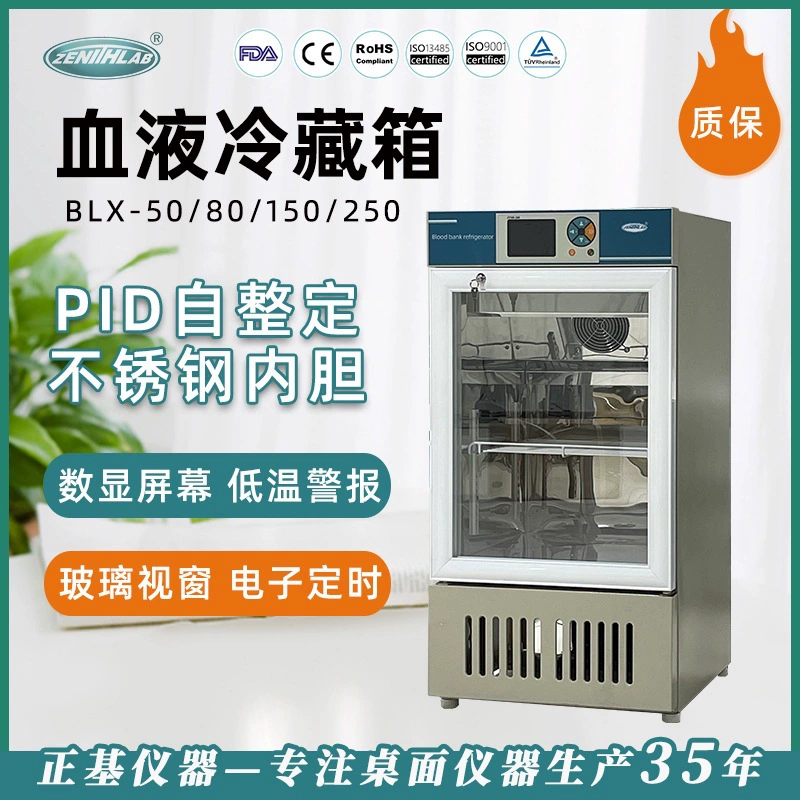 Холодильник для крови BLX-50/80/150/250 для медицинских лабораторий и медицинских учреждений