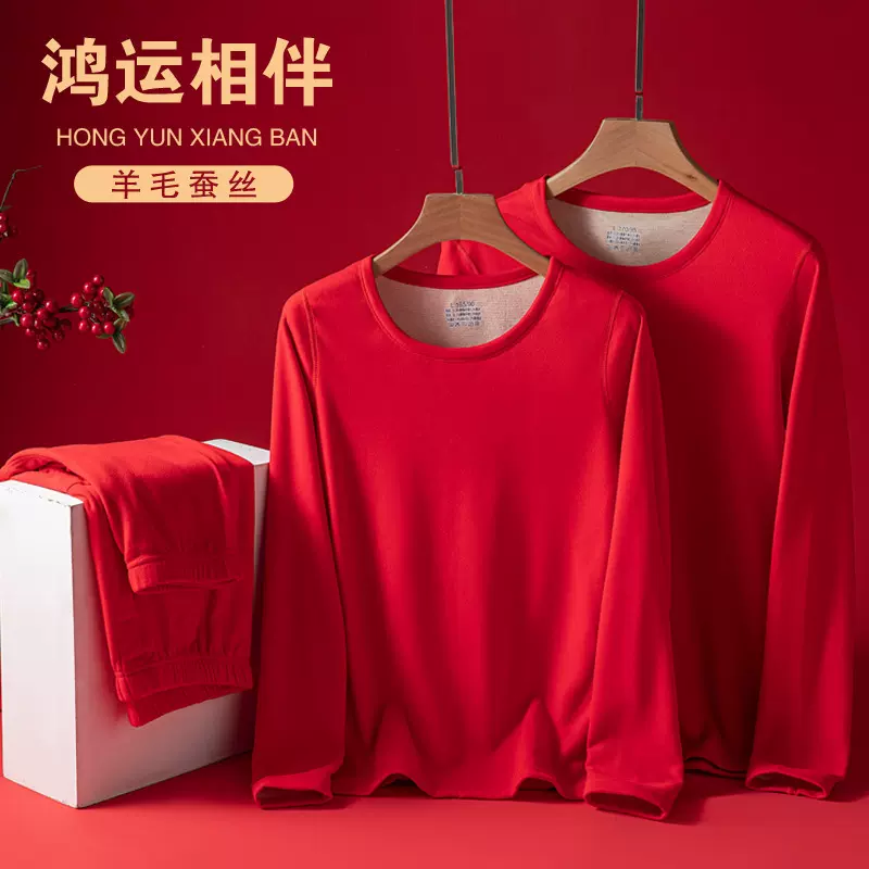 本命年羊毛蚕丝保暖内衣男士女士结婚喜庆秋衣秋裤大红色秋冬套装