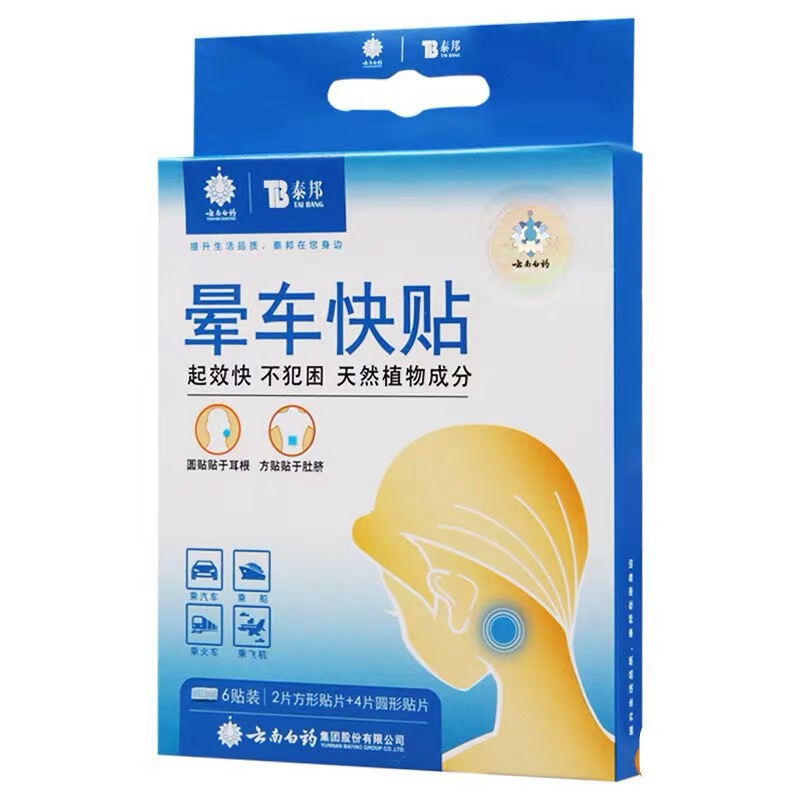 Yunnan Baiyao Taibang Carsickness Sticker for Children and Adults Car Car Sickness Fast Sticker for Travel Anti-seasickness and Air Sickness Sticker Yunnan Baiyao Taibang Carsickness Sticker for Children and Adults Car Car Sickness Fast Sticker for Travel Anti-seasickness and Air Sickness Sticker