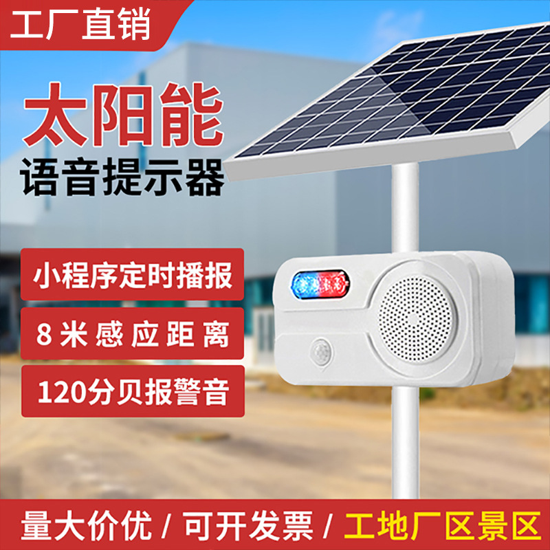 户外太阳能语音提示器森林防火工地红外线人体感应语音播报大喇叭