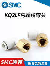 SMC气管快速接头KQ2LF04/06/08/10-M5-M6-01-02-03-04A内螺纹弯头