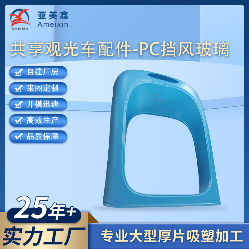 定 制abs吸塑外壳电动观光车配件 透明PC挡风玻璃大型厚板吸塑