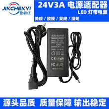 厂家直供24V3A适配器 LED灯带条24V3A电源 2W开关电源 美欧英澳规