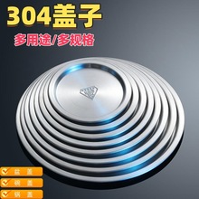 不锈钢盆盖加厚盆子盖子圆形保鲜盖通用圆盖食品盘盖平盖锅盖碗盖