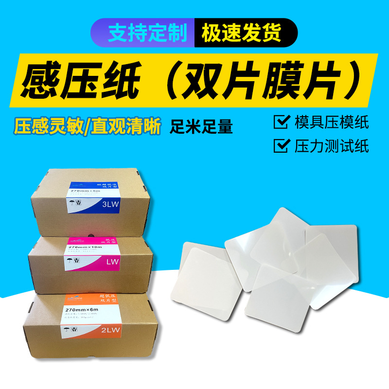 压力测量胶片压敏纸感压纸1LW低压 90*70mm水平测试纸压力测试模