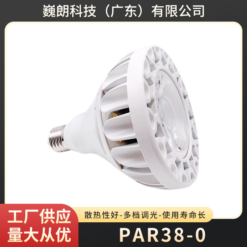 美国原装进口光源PAR38 20W LED射灯灯泡珠宝店聚光灯可调光