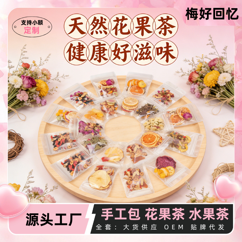 18款手工茶包花果茶水果茶原料包可养生壶熬煮花茶大现货源头批发