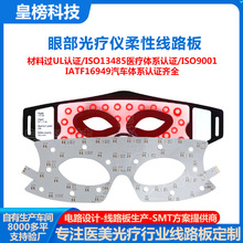 LED红光眼部理疗仪柔性线路板定制眼贴Ems按摩器FPC电路板工厂
