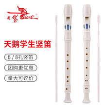 天鹅竖笛德式高音6孔8孔初学者儿童六孔八孔入门笛子乐器小学生用