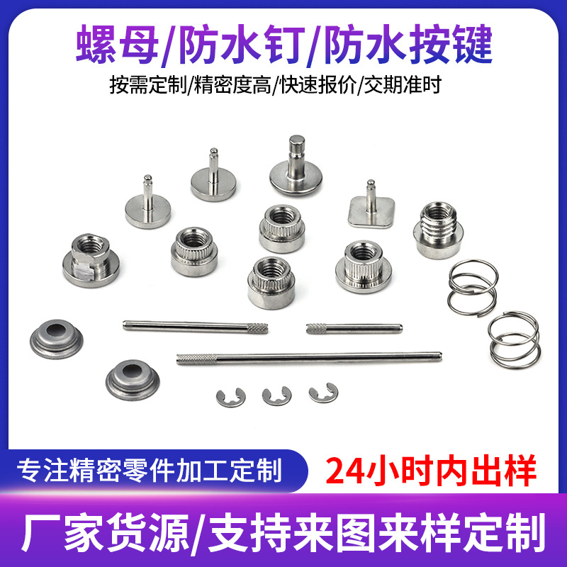 精密不锈钢铝铜件非标定制铝合金数控车床零件加工螺母纽扣防水钉