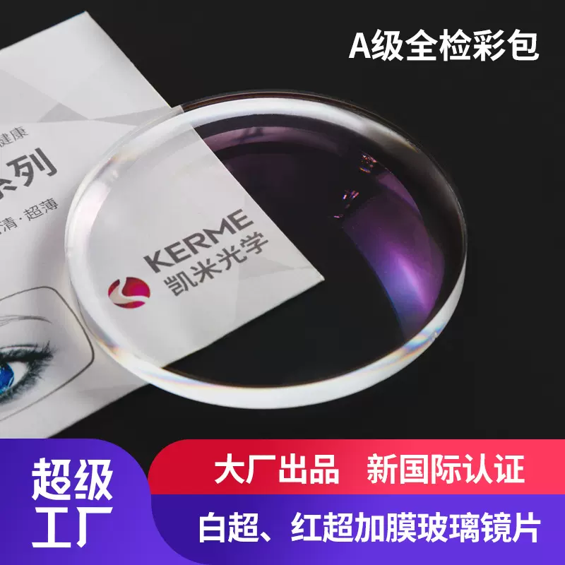 白超、红超加膜玻璃镜片 品质保证