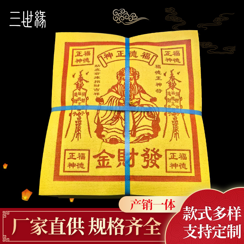 福德正神 土地金 祈福  拜土地 土地公 纸钱 佛祖 烧纸