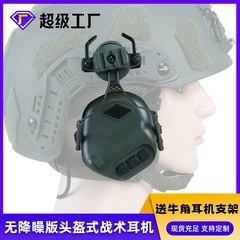 クロスボーダー人気戦術イヤホンヘルメット式無集音ノイズ低減版戦術イヤホン第5世代チップ