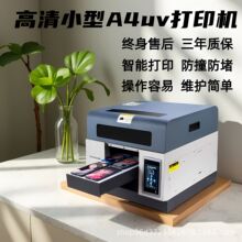 小型a4uv平板打印机手机壳来图打印浮雕3D亚克力T恤喷墨彩印设备