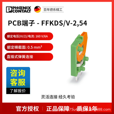 菲尼克斯 固定式连接器 FFKDS/V-2,54-1791813一包250个电气联接