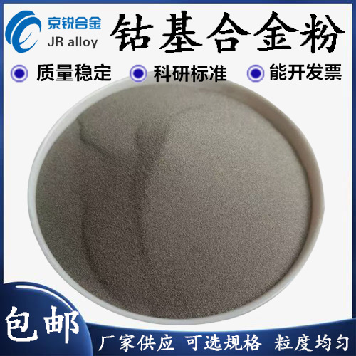 厂家生产直销Co-12钴基合金粉末 喷涂喷焊合金粉 质量好 价格优惠
