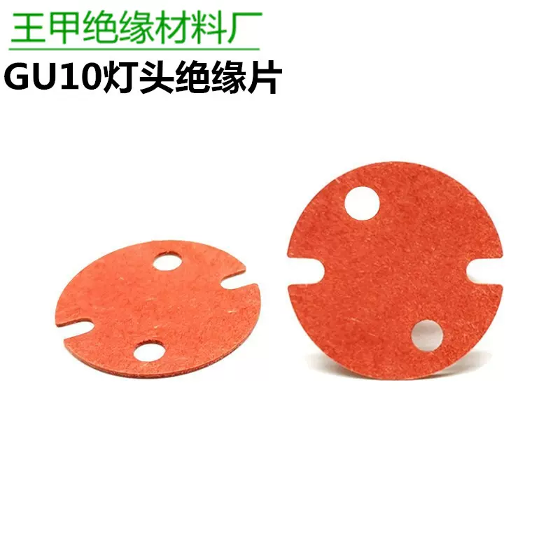 GU10陶瓷灯头绝缘片红色PP纸灯头隔离垫片灯座绝缘垫
