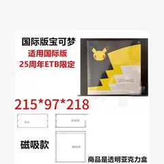 跨境专属工厂直销 亚克力盒 适用于国际版宝可梦25周年etb限定版
