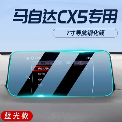 Screen Tempered Film Car Supplies – Car interior film - 17-21-mazda-7inch-navigation-blu-ray-tempered-film