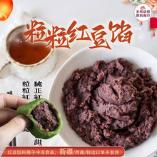 老式粒粒红豆沙馅 青团子馅料低甜水沙无油面包糕点包子中大陆