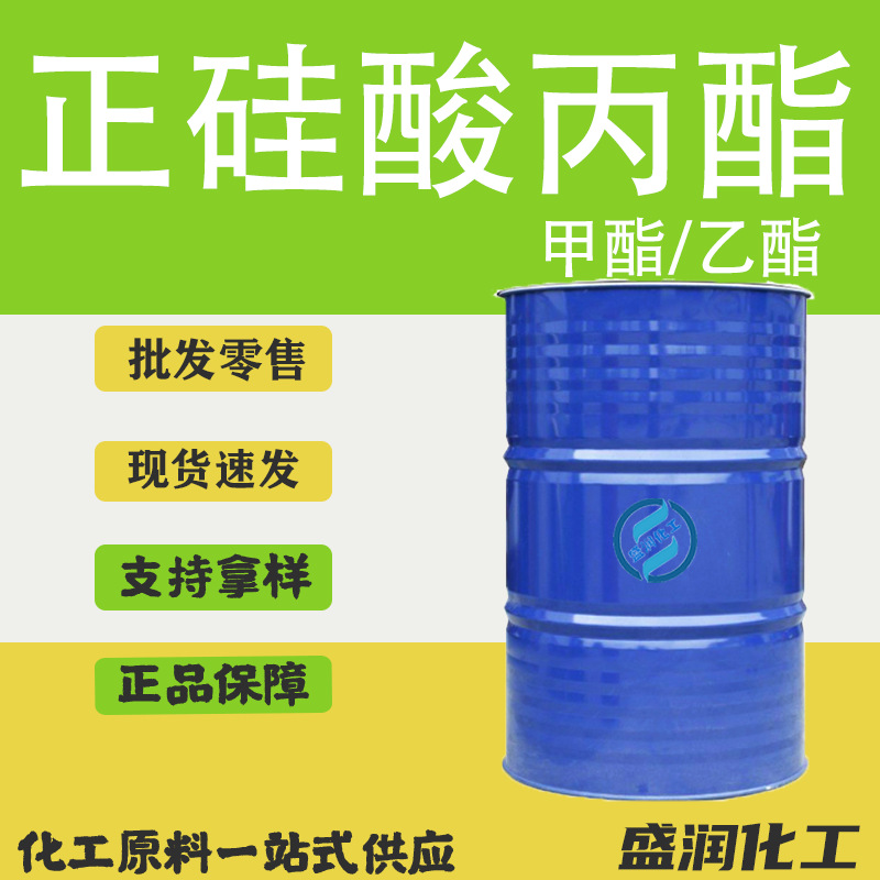 现货 正硅酸丙酯 工业级有机硅偶联剂乙酯甲酯 28%40%正硅酸丙酯