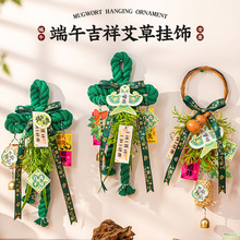 端午节万字结挂件菖蒲艾草花束香包香囊驱蚊粽子入户门挂装饰布置