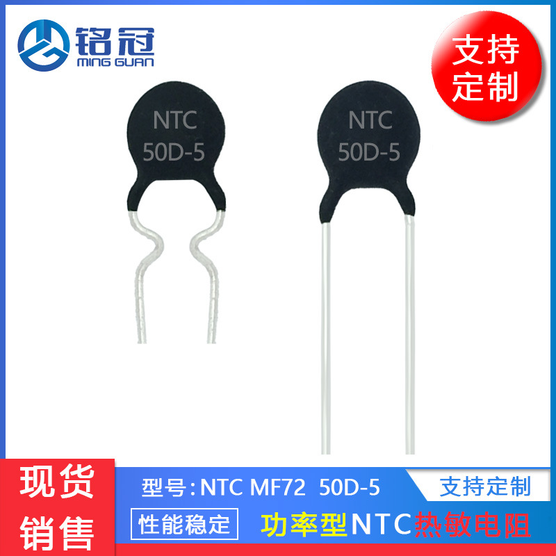 现货销售热敏电阻MF72 NTC 50D-5 50R MF72功率型 负温度系