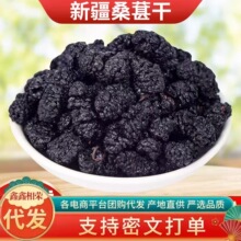 代发新疆桑葚干新货黑桑葚级免洗大颗粒无沙桑葚泡茶水即食