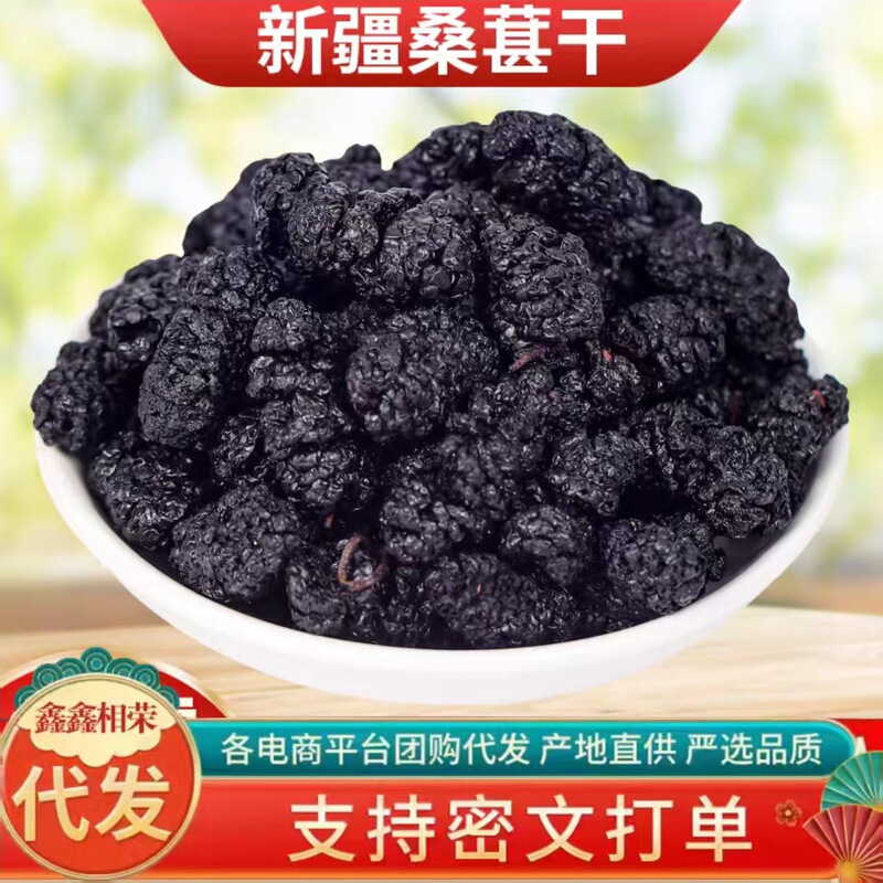 New Xinjiang Mulberry Dried Goods, Black Mulberry Grade, No-Wash Large Particles, Sand-Free Mulberry Tea, Ready to Eat