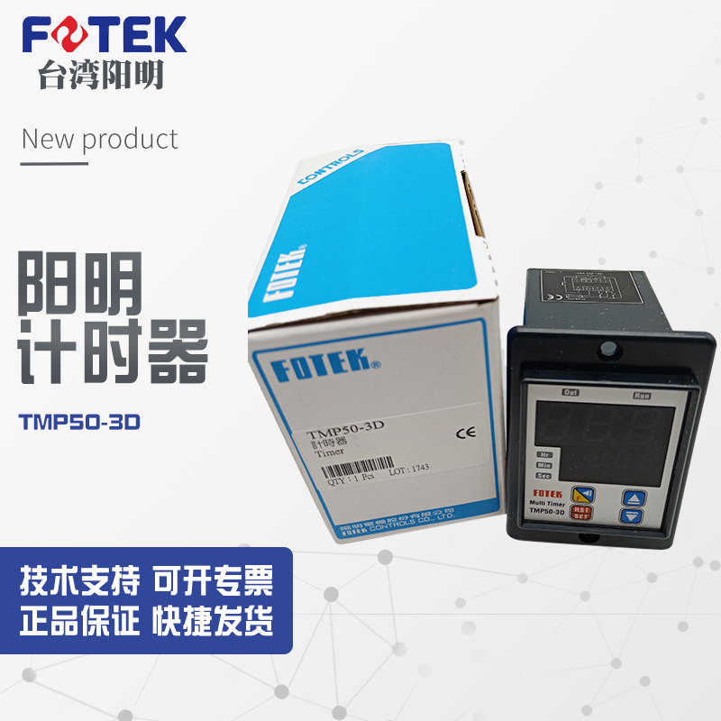 TMP50-3D【全新】TMP50-3D议价销售台湾阳明fotek计时器TMP50-3D