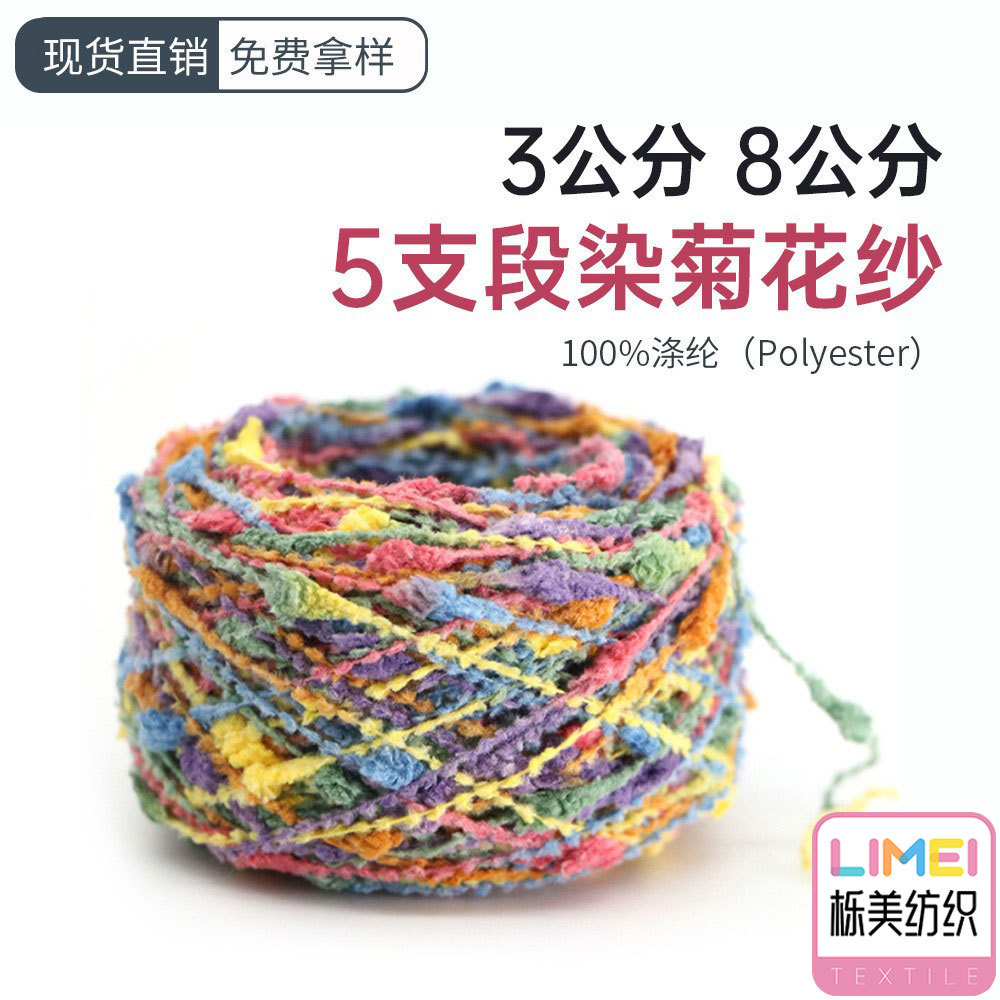 栎美 5支3公分8公分段染菊花纱纱线 特种纱花式纱 100%涤纶全涤