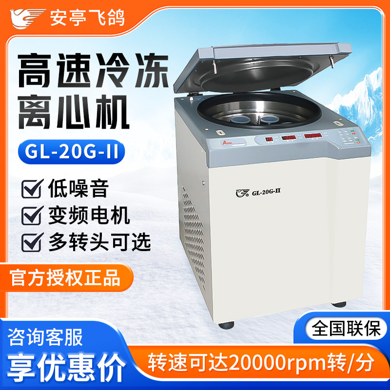 上海安亭科学飞鸽牌 GL-20G-II 实验室冷冻离心机 高速冷冻离心机