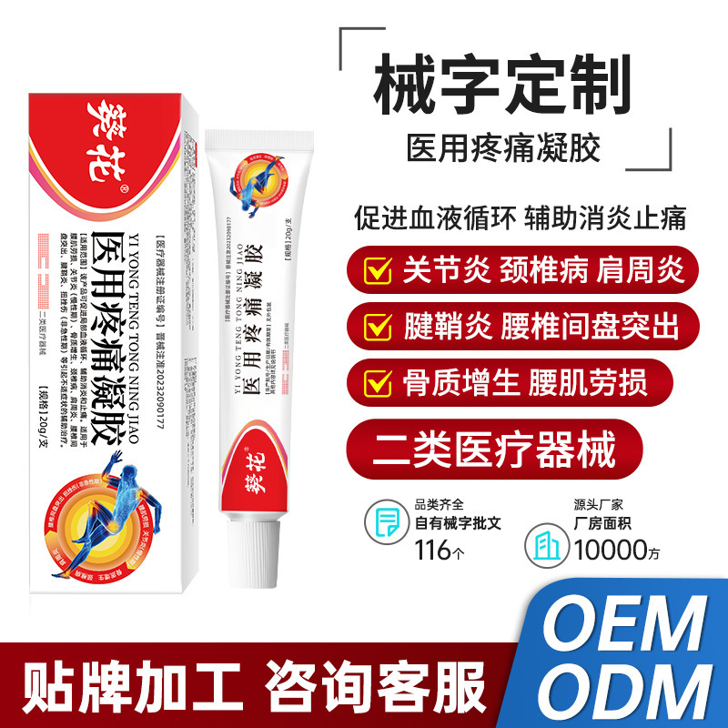 葵花 医用疼痛凝胶 腰椎 关节炎 骨质增生 辅助治疗疼痛凝胶 批发|undefined