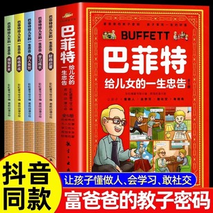 Buffett's Life Advice to His Children Comic Edition All 5 Books Let Children Know How to Be Human, Learn to Be Social