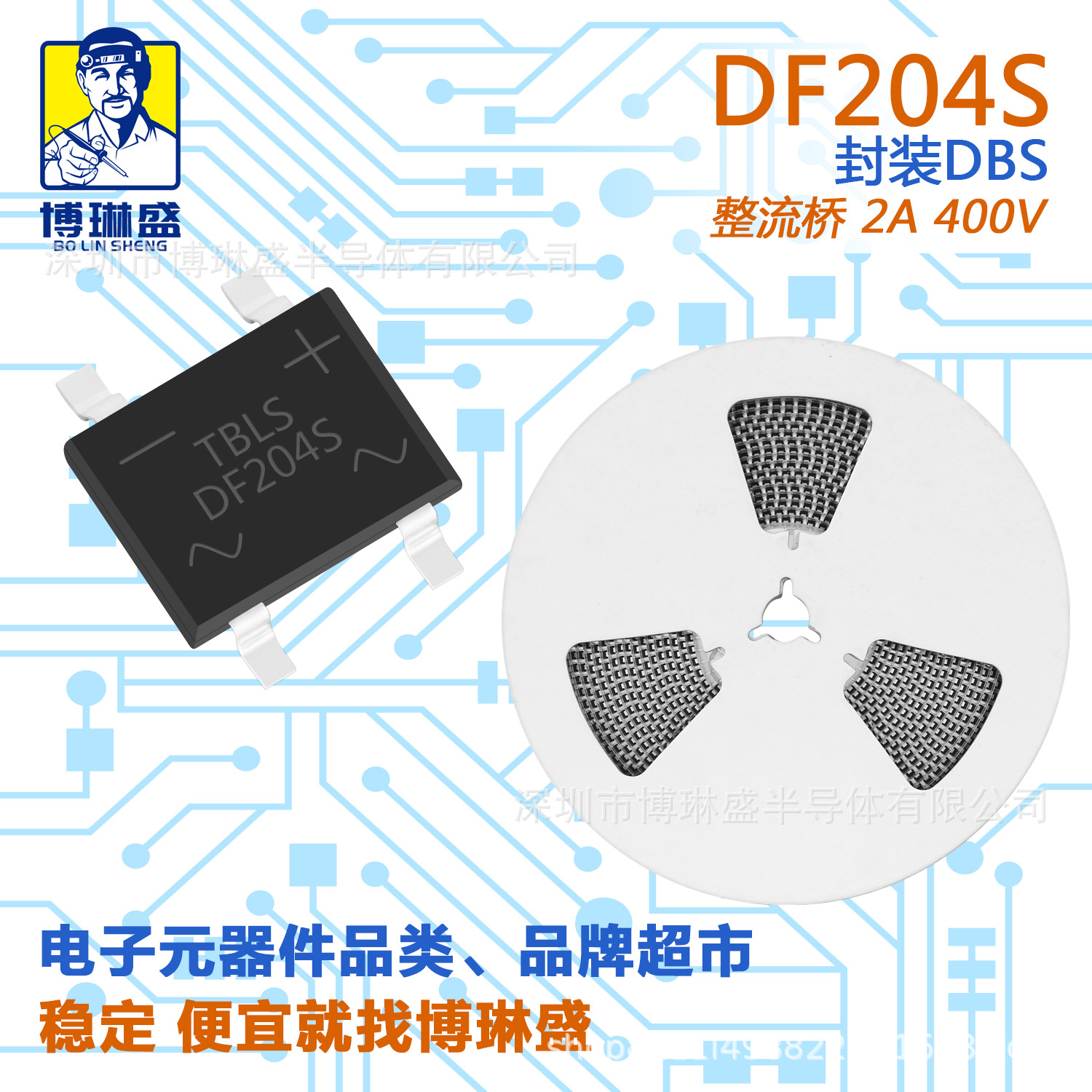 博琳盛 DF204S 贴片整流桥二极管 BOM表配单一站式服务到底